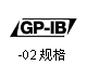 GP-IB-规格