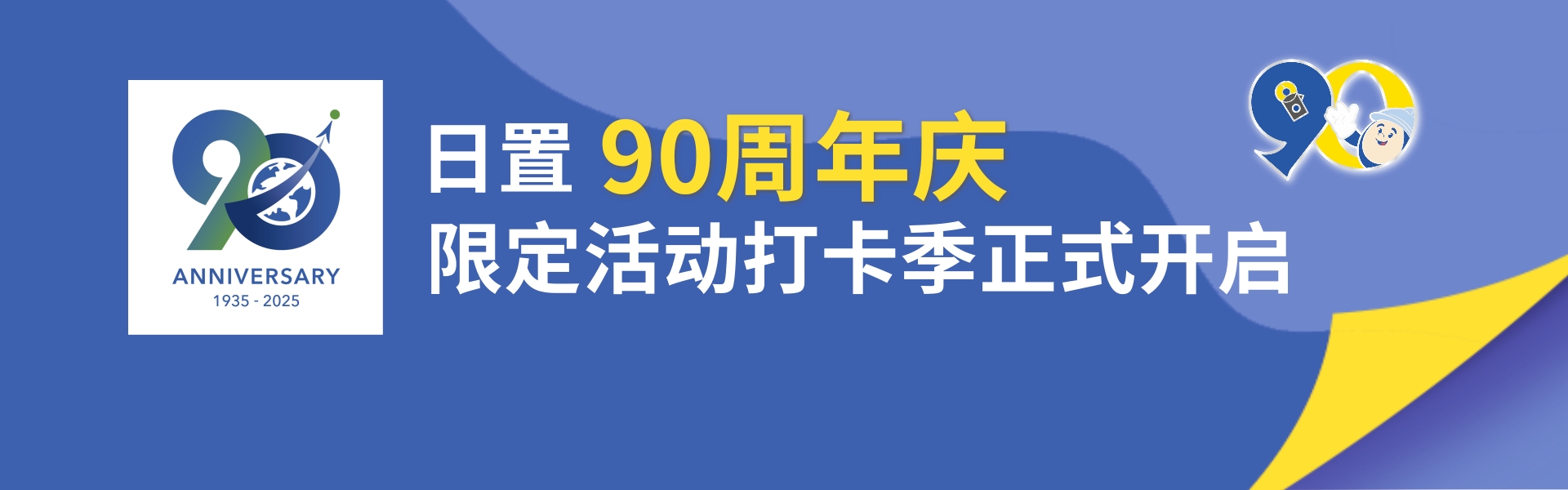 90周年庆