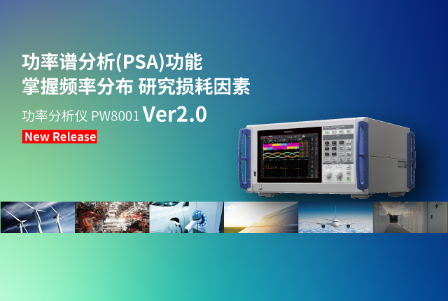 功率分析仪PW8001 Ver2.0